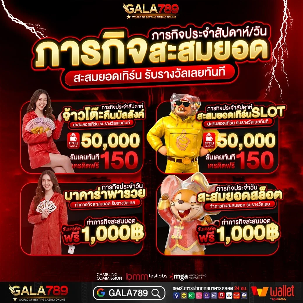 กำลังมาแรง gala789