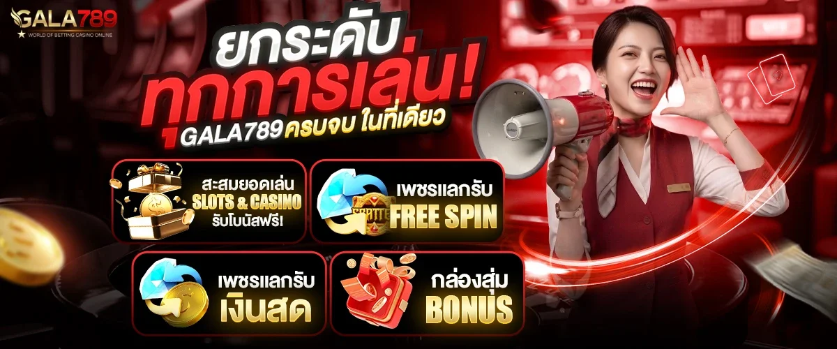 หน้าแรก GALA789 เว็บสล็อตคาสิโนออนไลน์