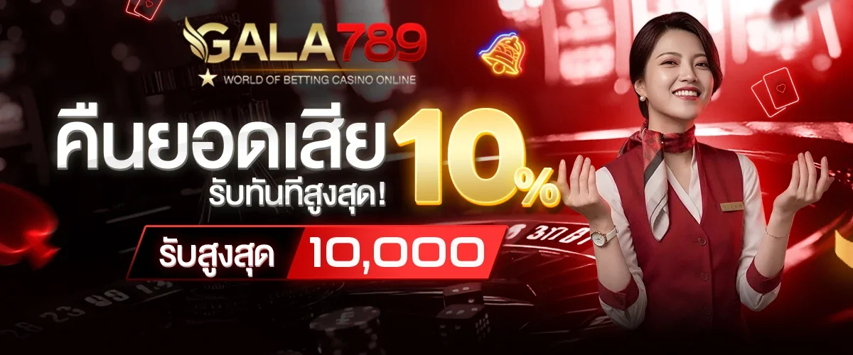 โปรโมชั่นและโบนัสสมาชิกใหม่จาก GALA789